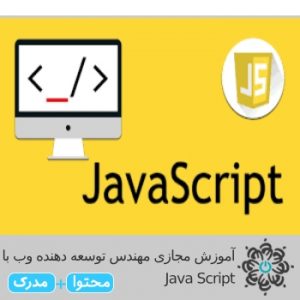 مهندس توسعه دهنده وب با Java Script