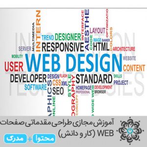 طراحی مقدماتی صفحات WEB (کار و دانش)