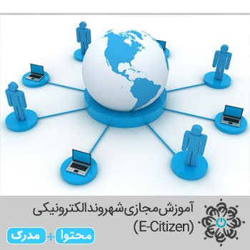 شهروند الکترونیکی (E-Citizen)