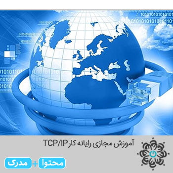 رایانه کار TCP/IP