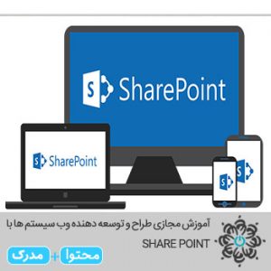 طراح و توسعه دهنده وب سیستم ها با SHARE POINT