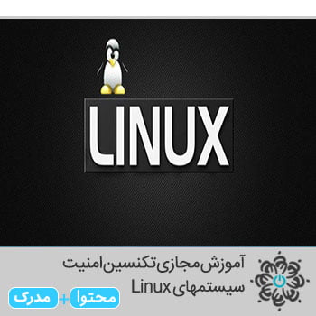 تکنسین امنیت سیستمهای Linux