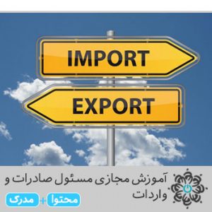 مسئول صادرات و واردات