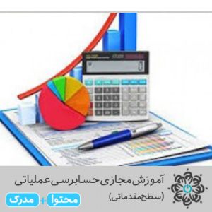 حسابرسی عملیاتی(سطح مقدماتی)