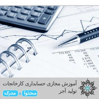 حسابداری کارخانجات تولید آجر