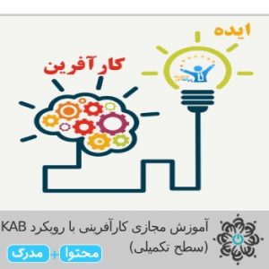 کارآفرینی با رویکرد KAB (سطح تکمیلی)