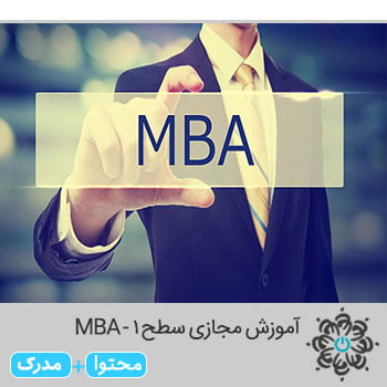 سطح ۱ - MBA
