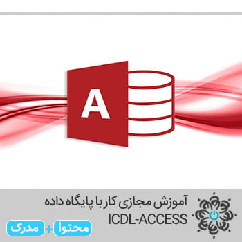 با پایگاه داده ICDL-ACCESS
