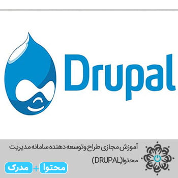 طراح وتوسعه دهنده سامانه مدیریت محتوا(DRUPAL)