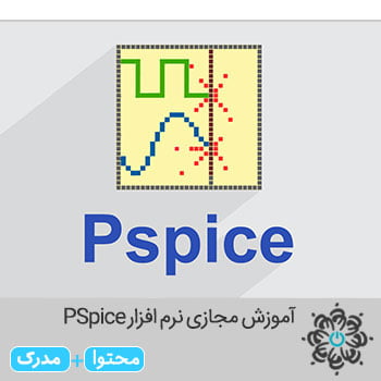 آموزش مجازی نرم افزار PSpice