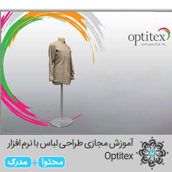 طراحی لباس با نرم افزار Optitex