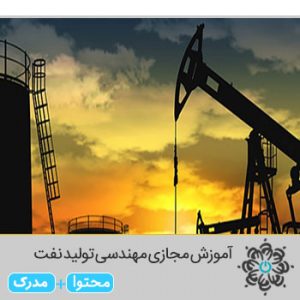 مهندسی تولید نفت