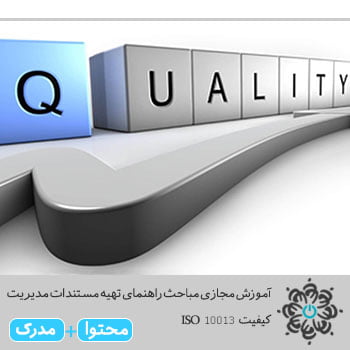 باحث راهنمای تهیه مستندات مدیریت کیفیت ISO 10013