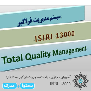 مباحث مدیریت فراگیر استاندارد ISIRI 13000