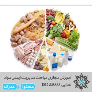 مباحث مدیریت ایمنی مواد غذایی ISO 22000