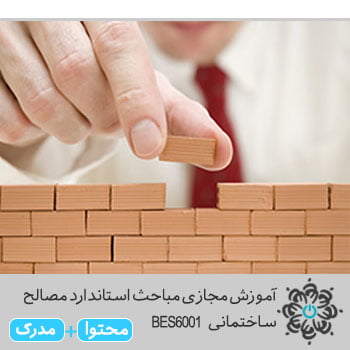 مباحث استاندارد مصالح ساختمانی BES6001