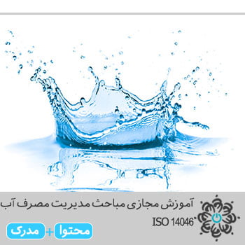 مباحث مدیریت مصرف آب ISO 14046