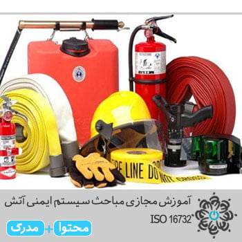 مباحث سیستم ایمنی آتش ISO 16732