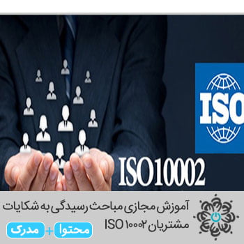 مباحث رسیدگی به شکایات مشتریان ISO 10002