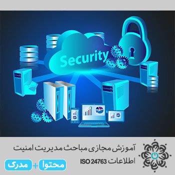 مباحث مدیریت امنیت اطلاعات ISO 24763
