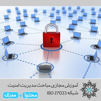مباحث مدیریت امنیت شبکه ISO 27033