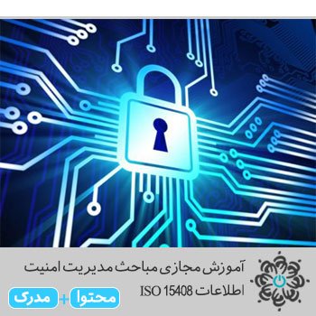 مباحث مدیریت امنیت اطلاعات ISO 15408
