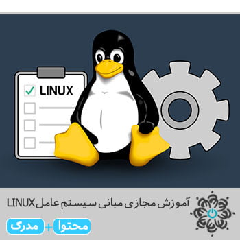 مبانی سیستم عامل LINUX