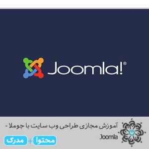 طراحی وب سایت با جوملا - Joomla