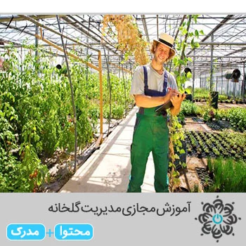 آموزش مجازی مدیریت گلخانه Greenhouse Management E-learning