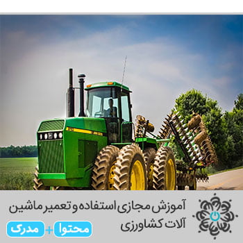آموزش مجازی استفاده و تعمیر ماشین آلات کشاورزی