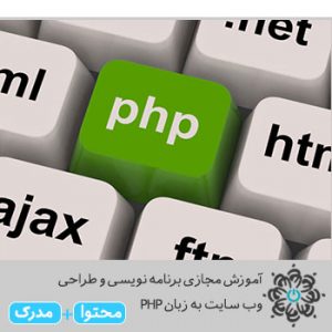 برنامه نویسی و طراحی وب سایت به زبان PHP