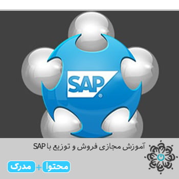 فروش و توزیع با SAP