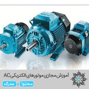 موتورهای الکتریکی AC