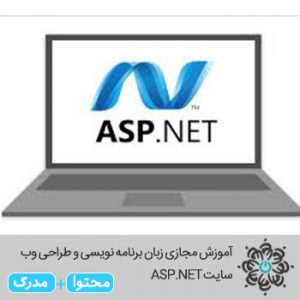 زبان برنامه نویسی و طراحی وب سایت ASP.NET