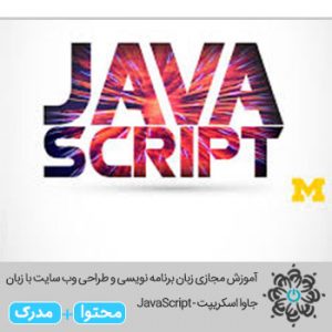زبان برنامه نویسی و طراحی وب سایت با زبان جاوا اسکریپت - JavaScript