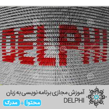 برنامه نویسی به زبان DELPHI