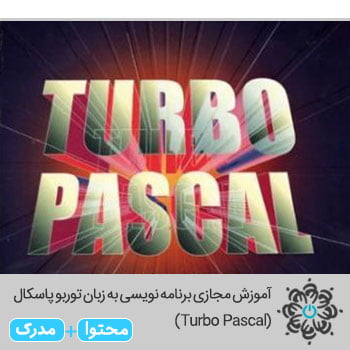 برنامه نویسی به زبان توربو پاسکال(Turbo Pascal)