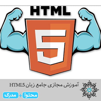 جامع زبان HTML5
