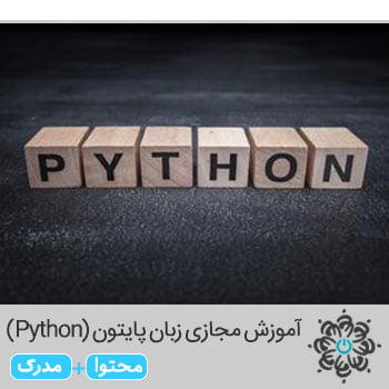 زبان پایتون(Python)