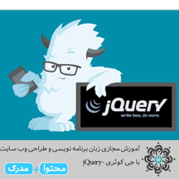 زبان برنامه نویسی و طراحی وب سایت با جی کوئری - jQuery