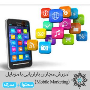 بازاریابی با موبایل Mobile Marketing