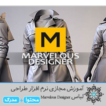 نرم افزار طراحی لباس Marvelous Designer
