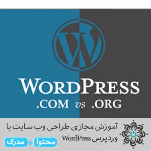 طراحی وب سایت با وردپرس WordPress