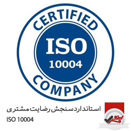 ایزو سنجش رضایت مشتری ISO 10004