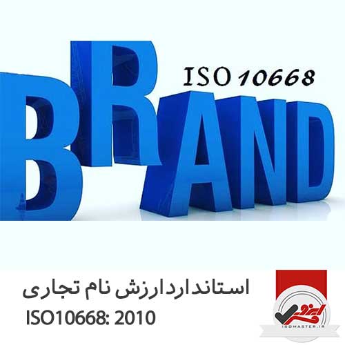 ایزو ارزش نام تجاری ISO 10668:2010