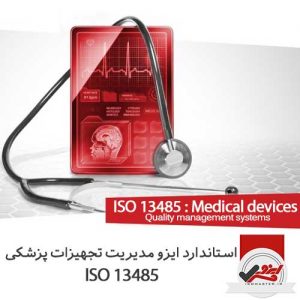 ایزو مدیریت تجهیزات پزشکی ISO 13485