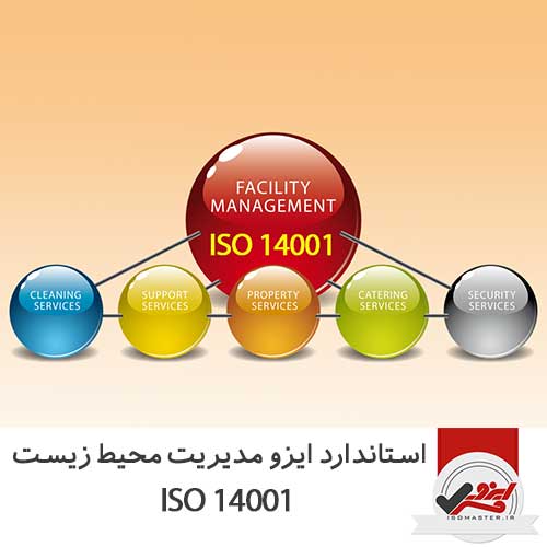 ایزو مدیریت محیط زیست ISO 14001