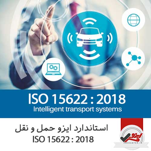 ایزو حمل و نقل ISO 15622:2018