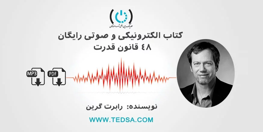 کتاب صوتی و PDF چهل و هشت قانون قدرت اثر رابرت گرین
