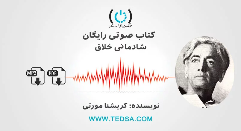 شادمانی خلاق اثر کریشنا مورتی